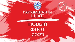 Катамараны люкс: новый флот 2023 года Lagoon 46 (2023 год), Saba 50 (2021 года),Bali 4.8 (2023 года)