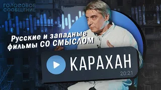 Какое кино смотрит известный кинокритик сегодня? Русские и западные фильмы СО СМЫСЛОМ. Карахан