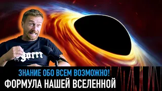 Формула нашей вселенной — РАЗНЫЕ ТЕЛЕГИ