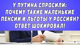 У Путина спросили: Почему такие маленькие Пенсии и Льготы у Россиян? ОТВЕТ ШОКИРОВАЛ!