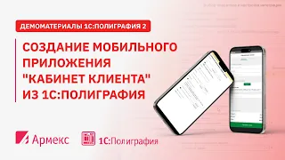 Создание мобильного приложения "Кабинет клиента" из 1С:Полиграфия