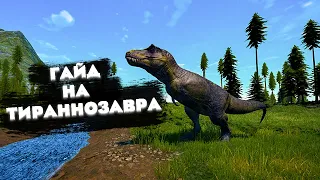 ГАЙД НА ТИРАННОЗАВРА В THE ISLE