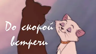 Animash ДО СКОРОЙ ВСТРЕЧИ - КЛИП ЗВЕРИ (Коты аристократы, Балто, король лев, Леди и бродяга, Бемби)