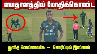 Dunith Wellalage Vs Shoriful Islam Fight in 2nd ODI Bangladesh Vs Sri Lanka | மைதானத்தில் சண்டை