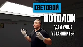 Световой потолок