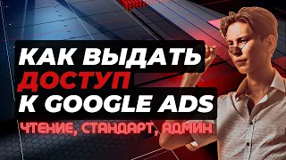 Как выдать доступ к Google ADS. Доступ к чтению гугл. (Пошаговая инструкция) #гугладс #googleads