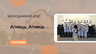 "Агнець, Агнець" молодіжний хор