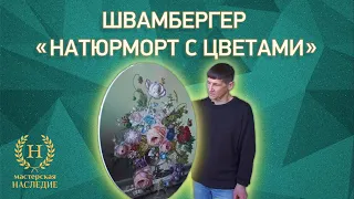 Копия картины Хайдегард Швамбергер «Натюрморт с цветами»