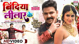 #VIDEO - BINDIYA LILAAR KE | #Pawan Singh #Garima Parihar | MERA BHARAT MAHAN | Movie Song 2022