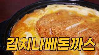 김치나베돈까스 / Pork cutlet kimchi nabe