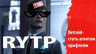 DetroiT-стать агентом Орифлейм.RYTP