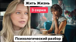 Разбор сериала Жить Жизнь со стороны психологии - 3 серия