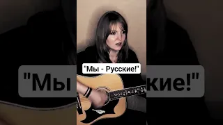 "Мы - Русские!" - Жанна Бичевская (кавер) #кавер #песниподгитару #мырусские