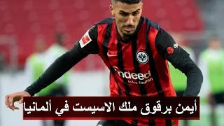 اللاعب المغربي ايمن برقوق ملك الاسيست في المانيا