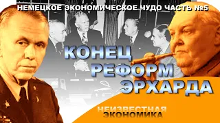 Неизвестная экономика.  Конец реформ Эрхарда. Немецкое экономическое чудо - часть 5.