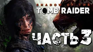 Прохождение Shadow of the Tomb Raider [2018] — Часть 3: ОЧЕНЬ БОЛЬШАЯ КОШКА!