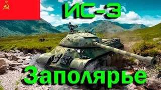 WoT Best Fights ИС-3 - Лучший бой на карте Заполярье