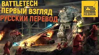 Battletech (с переводом) - Первый взгляд