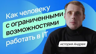 Обучение в IT доступно всем. Как Нетология поддерживает людей с ограниченными возможностями