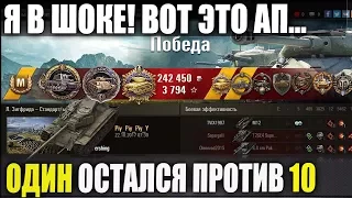 Я В ШОКЕ! АП SuperPershing ОСТАЛСЯ 1 ПРОТИВ 10! НОВЫЙ СВЕРХ РЕКОРД WOT!