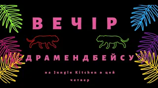 Вечір драмендбейсу в гостях у Jungle Kitchen #2 #dnb