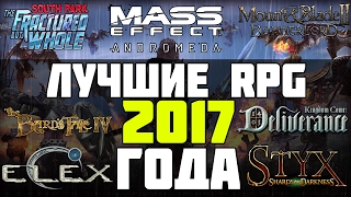 Лучшие RPG 2017 года!