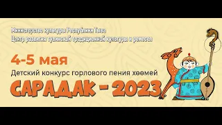 "Сарадак-2023"