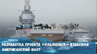 Разработка проекта «Ульяновск» взбесила американский флот