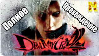 Devil May Cry 2 HD Collection - Полное Прохождение