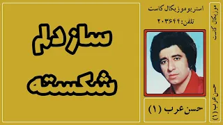 حسن عرب:ساز دلم شکسته