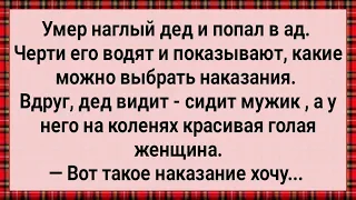 Как Наглый Дед в Ад Попал! Сборник Свежих Анекдотов! Юмор!