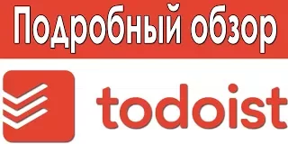 Обзор Todoist | Подробный Обзор Планировщика Задач Todoist