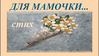 Трогательные СТИХИ ДЛЯ МАМЫ до слез/ДЛЯ МАМОЧКИ...трогательный стих до слез