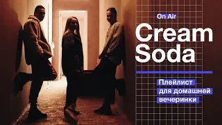 Cream Soda – плейлист для домашней вечеринки | ЛАУД, Lurmish, Big Baby Tape и др.