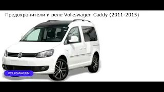 Предохранители и реле для Volkswagen Caddy (2011-2015)