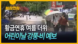 [세상만사] 내일은 '고온'…모레는 돌풍 동반 최고 200mm 호우