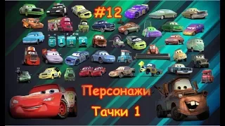 ПЕРСОНАЖИ ТАЧКИ 1 / #12 / Интересные факты о вселенной тачек