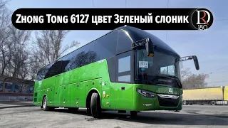 Автобус Zhong Tong 6127 (Зонг Тонг 6127). Зеленый слоник. Цвет кузова и салон.