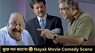 ये ऊँगली तुम्हारा वो काटने के लिए है : नायक ज़बरदस्त कॉमेडी सीन | Nayak Paresh Rawal Comedy