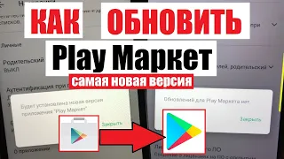 Как обновить Play Market на Андроид / Способы обновить плей маркет на разных телефонах