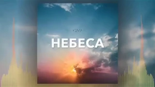 Христианская песня/небеса