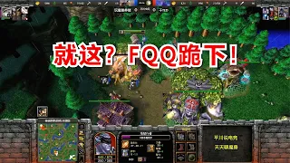 FQQ开局遭暴击，对手嘲讽：就这？跪下！魔兽争霸3