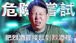 把烈酒加到烈酒裡 ? 找出好味道的組合｜恩熙俊｜理性癮酒｜