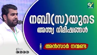 നബി(സ)യുടെ അന്ത്യ നിമിഷങ്ങൾ | Ansar Nanmanda