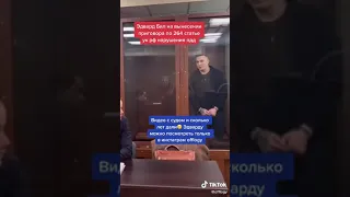 ЭДВАРД БИЛ ЗА РЕШЁТКОЙ