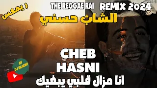 الشاب حسني ريمكس CHEB HASNI REMIX 2024 - ANA MAZAL GALBI YEBGHIK انا مزال قلبي يبغيك