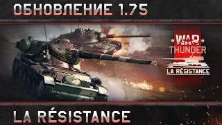 Обновление 1.75 «La Résistance»