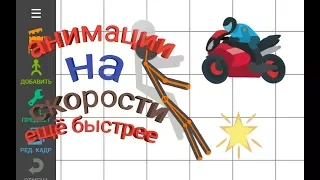 Простые анимации на скорости ещё быстрее