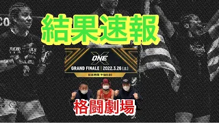 『ONE X』試合速報！平田樹 vs ラズワン、ハム・ソヒ vs ザンボアンガ 、カピタンvs 秋元皓貴 ！