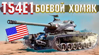 War Thunder - T54E1 Боевой хомячок